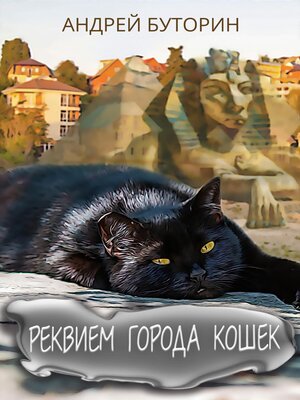 cover image of Реквием города кошек